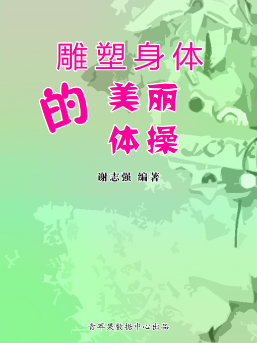 Title details for 雕塑身体的美丽体操 by 谢志强 - Available